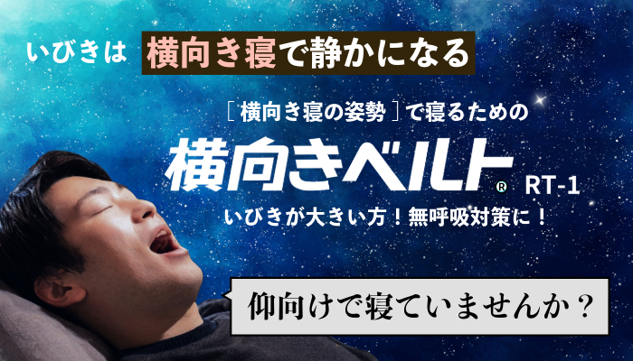 横向きベルトRT-1
