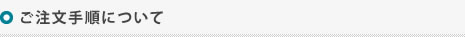 ご注文手順について