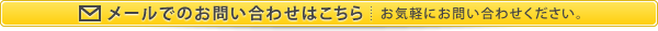 メールでのお問い合わせはこちら