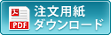 注文用紙ダウンロード